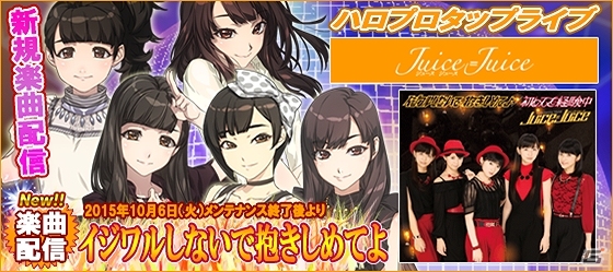 iOS/Android「ハロプロタップライブ」Juice＝Juiceの新楽曲「イジワルしないで抱きしめてよ」が配信！新イベント「スイーツパラダイス」も開催の画像1