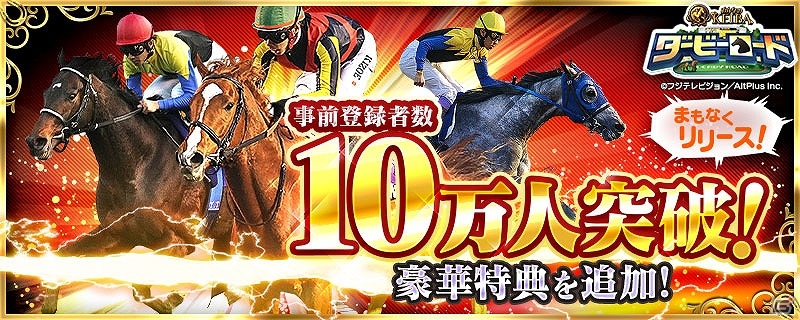 「ダービーロード presented by みんなのKEIBA」事前登録者数10万人突破！「ダビローコイン」30枚が追加プレゼントの画像1