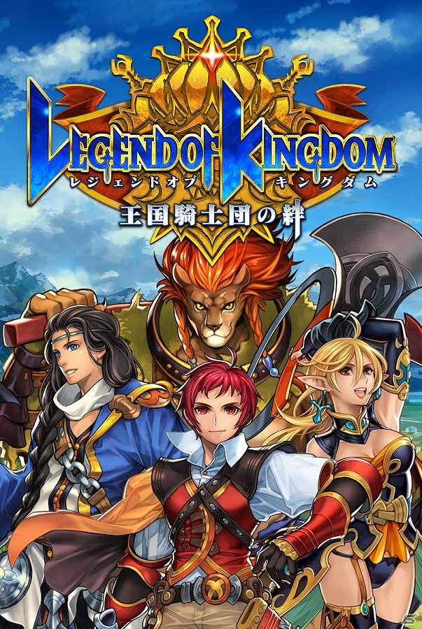 iOS/Android「ピコットキングダム」が「レジェンド オブ キングダム～王国騎士団の絆～」へと大型アップデート！スタートダッシュイベントも実施の画像1