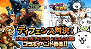 iOS/Android「にゃんこ大戦争」×「メタルスラッグディフェンス」コラボが開催！メタスラ軍団を倒して限定キャラ「百太郎」をゲットしようの画像1