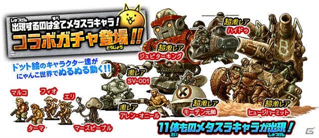 iOS/Android「にゃんこ大戦争」×「メタルスラッグディフェンス」コラボが開催！メタスラ軍団を倒して限定キャラ「百太郎」をゲットしようの画像2