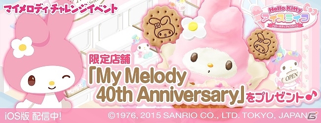 iOS版「ハローキティ アイスライフ」チャレンジイベント「My Melody 40th Anniversary」が開催！キュートなマイメロディのアイテムをゲットの画像1