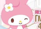 iOS版「ハローキティ アイスライフ」チャレンジイベント「My Melody 40th Anniversary」が開催！キュートなマイメロディのアイテムをゲット