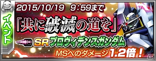 PS Vita「機動戦士ガンダム バトルフォートレス」プロヴィデンスなどクルーゼ搭乗機が入手できるイベント「共に破滅の道を」が開催！の画像1