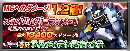 PS Vita「機動戦士ガンダム バトルフォートレス」プロヴィデンスなどクルーゼ搭乗機が入手できるイベント「共に破滅の道を」が開催！の画像2