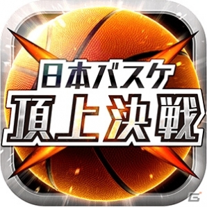 「日本バスケ 頂上決戦」のアイテム提供がアプリ for ネットカフェにてスタートの画像2