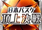 「日本バスケ 頂上決戦」のアイテム提供がアプリ for ネットカフェにてスタート