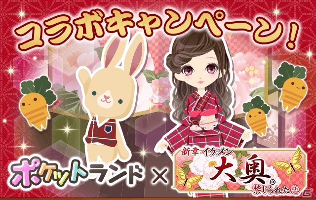 Android版「新章イケメン大奥◆禁じられた恋」×「ポケットランド」特別アイテムをゲットできるコラボ企画が再実施の画像1