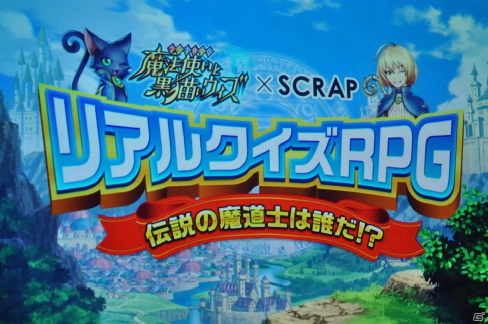 iOS/Android「クイズRPG 魔法使いと黒猫のウィズ」みんなで本物のクイズに挑戦！リアルイベント「伝説の魔道士は誰だ！？」を体験してきましたの画像1
