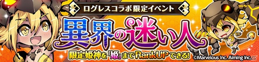 iOS/Android「ひめがみ絵巻」が「剣と魔法のログレス いにしえの女神」とコラボ！イベント限定姫神「タイタン」も登場の画像1