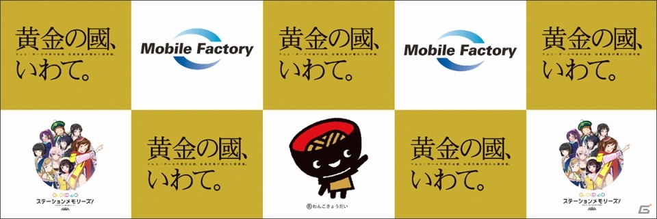 モバイルファクトリーと岩手県が連携協定を締結―iOS/Android「ステーションメモリーズ！」にて12月に第1弾キャンペーンを実施の画像1