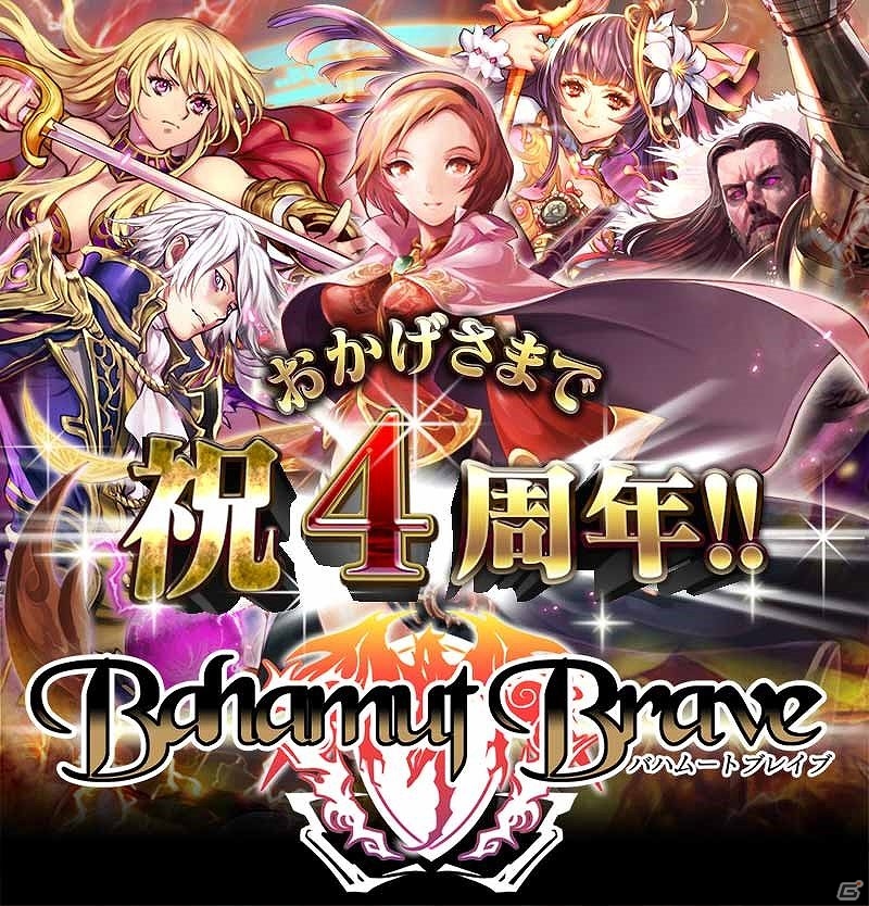 GREE「バハムートブレイブ」生誕記念パックの販売や新ULRカードのプレゼントなどが行われる「4周年記念キャンペーン」が実施の画像1