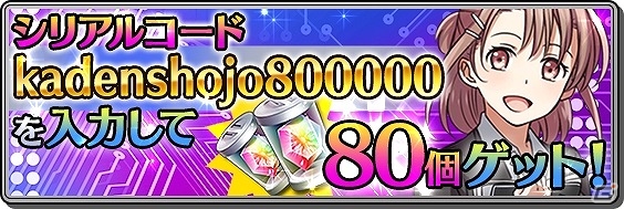 iOS/Android「家電少女」80万DL突破！家電メーカーコラボ復刻祭りなど記念キャンペーンが実施の画像2