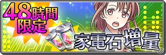 iOS/Android「家電少女」80万DL突破！家電メーカーコラボ復刻祭りなど記念キャンペーンが実施の画像5