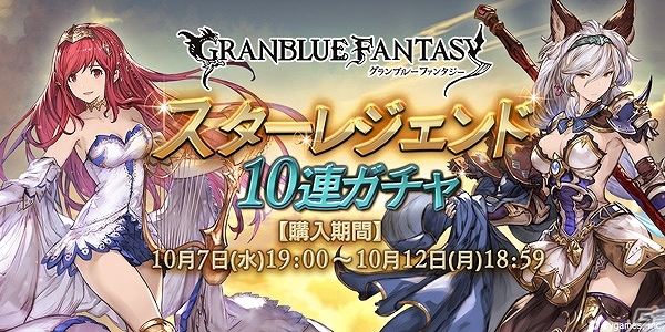 「グランブルーファンタジー」SSレア確定の「スターレジェンド10連ガチャ」が19時より販売開始！の画像1