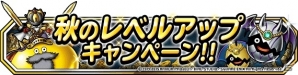 iOS/Android「ドラゴンクエストモンスターズ スーパーライト」秋のレベルアップキャンペーンが開催！出張版DQMSL感謝祭が奈良で開催決定の画像1