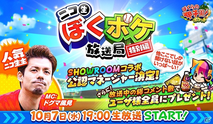 iOS/Android「ぼくらの甲子園！ポケット」の公式番組「ぼくポケ放送局 特別編」が本日19時に配信！MCはドグマ風見さんが担当の画像1