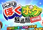 iOS/Android「ぼくらの甲子園！ポケット」の公式番組「ぼくポケ放送局 特別編」が本日19時に配信！MCはドグマ風見さんが担当