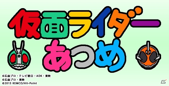 ねこあつめ×仮面ライダーのタッグが送る「仮面ライダーあつめ」が開発スタート！の画像1