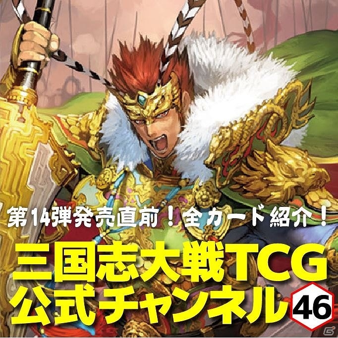 「三国志大戦 TCG」第14弾ブースター発売記念ニコ生が10月8日20時より配信！転生レアカードが獲得できるボックス購入キャンペーンも実施の画像1