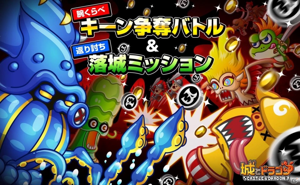 iOS/Android「城とドラゴン」腕くらべキーン争奪バトル＆返り討ち落城ミッションが開催の画像1