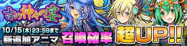 iOS/Android「ファンタジードロップ」新キャラ3体がラインナップする究極召喚イベント「古の神々の宴」が10月9日より開催！の画像2
