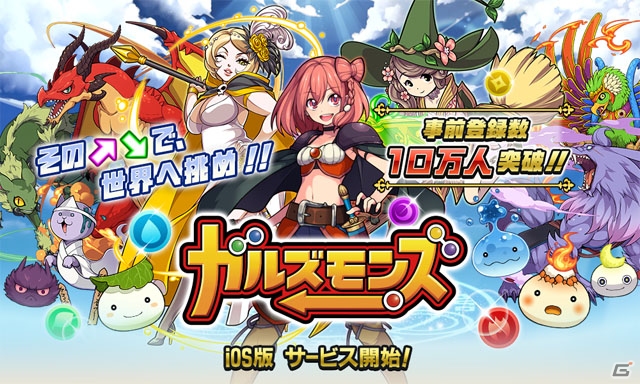 シンプルながら奥深い矢印パズルバトル「ガルズモンズ」iOS版が配信！応援アイテムやジェムのプレゼントも実施の画像1