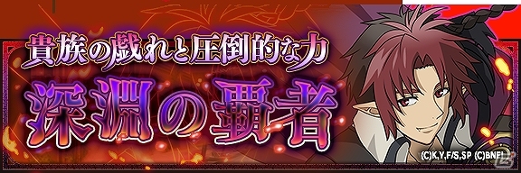 iOS/Android「終わりのセラフ BLOODY BLADES」プレミアム召集にSSRグレン、暮人、深夜が登場！クローリーが出現するイベント「深淵の覇者」も開催の画像7
