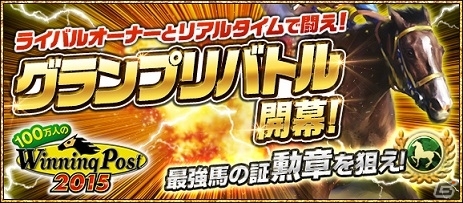 「100万人のWinning Post」4周年記念アップデート第2弾としてPvP機能「グランプリバトル」が実装の画像1