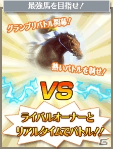 「100万人のWinning Post」4周年記念アップデート第2弾としてPvP機能「グランプリバトル」が実装の画像2