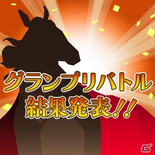 「100万人のWinning Post」4周年記念アップデート第2弾としてPvP機能「グランプリバトル」が実装の画像7