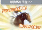 「100万人のWinning Post」4周年記念アップデート第2弾としてPvP機能「グランプリバトル」が実装