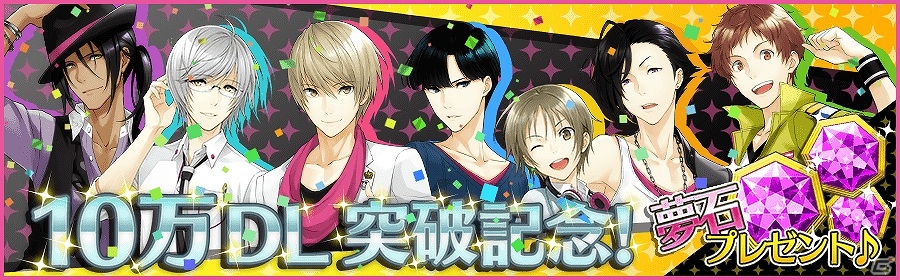 iOS/Android「夢色キャスト」夢石20個がもらえる10万DL突破キャンペーンが実施！「特別演目」に難易度“EXPERT”も追加の画像1
