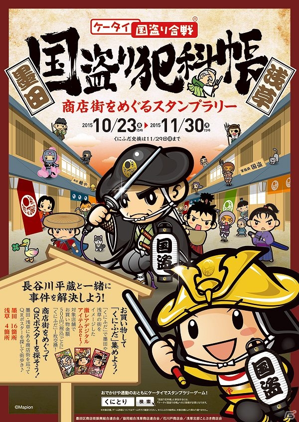iOS/Android「ケータイ国盗り合戦」モバイルスタンプラリーイベント「国盗り犯科帳」が10月23日より開催の画像1