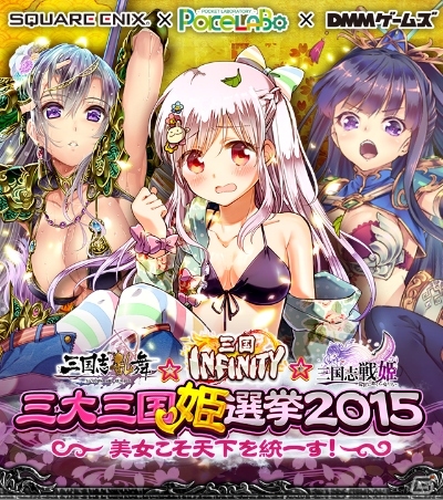 iOS/Android「三国INFINITY」にて「三国志乱舞☆三国INFINITY☆三国志戦姫 三大三国姫選挙2015～美女こそ天下を統一す！～」の投票が本日開始！の画像1