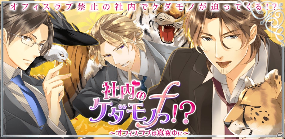 イケない恋愛シリーズ「社内のケダモノっ！？f～オフィスラブは突然に～」がAndroid向けに配信の画像1