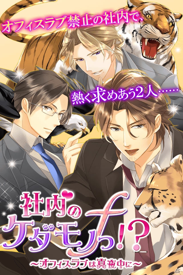 イケない恋愛シリーズ「社内のケダモノっ！？f～オフィスラブは突然に～」がAndroid向けに配信の画像2