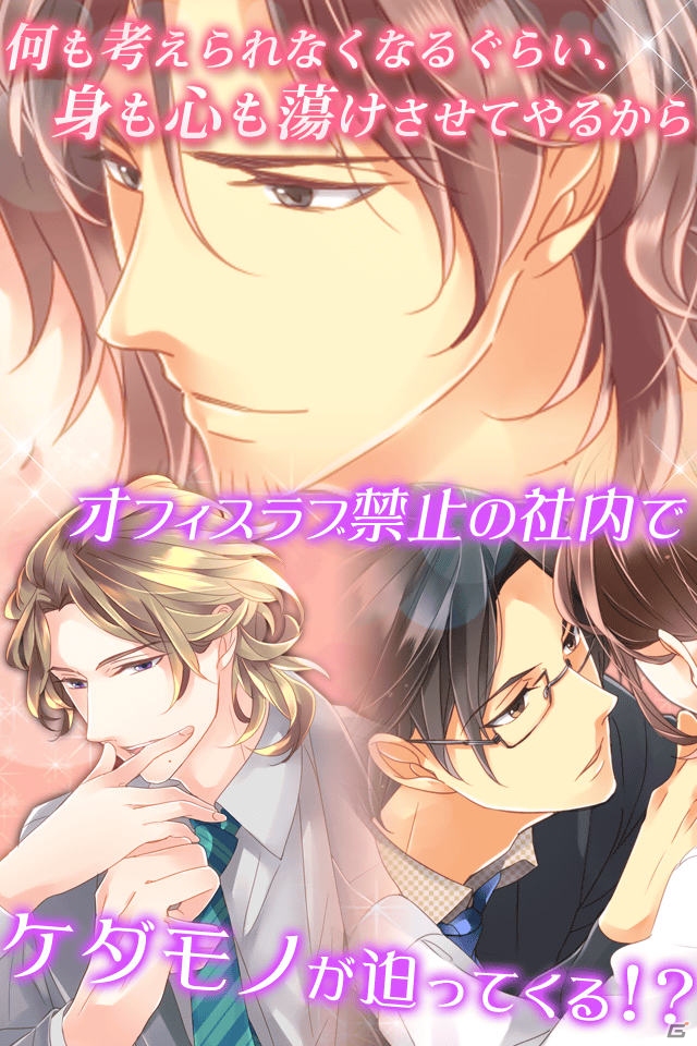 イケない恋愛シリーズ「社内のケダモノっ！？f～オフィスラブは突然に～」がAndroid向けに配信の画像4