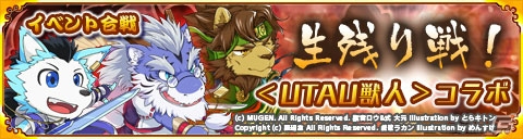 iOS/Android「戦国パズル!!あにまる大合戦」が「UTAU獣人・獣音ロウ」とコラボ！「式大元」「戯歌ラカン」も登場の画像1