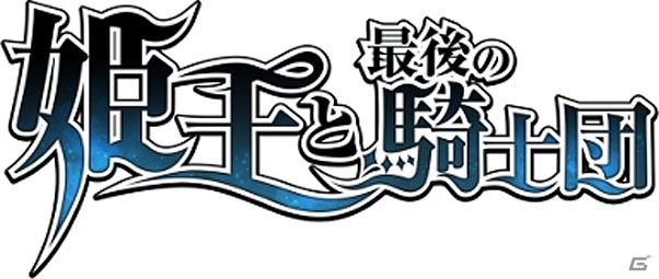 iOS版「姫王と最後の騎士団」が配信開始―ガチャチケットなどが手に入る特別ログインボーナスキャンペーンが実施！の画像1