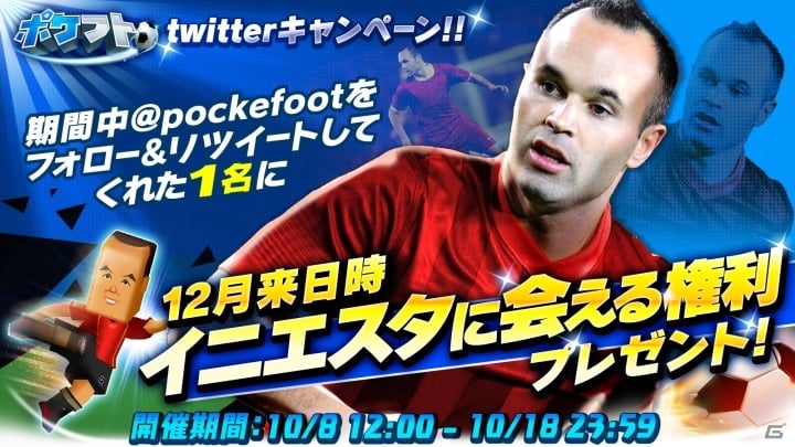 iOS/Android「ポケットフットボーラー」サッカースペイン代表・イニエスタ選手に会えるTwitterキャンペーンが開催！の画像1