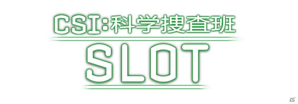 人気海外ドラマがスロットゲームに！iOS/Android「CSI:科学捜査班～Slot～」が配信開始の画像3