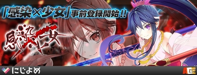 PC「感染×少女」がにじよめにて近日サービス決定！「遠城燈冷」が仲間にできる事前登録キャンペーンも実施の画像2