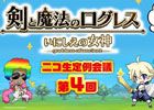 iOS/Android「剣と魔法のログレス いにしえの女神」ヘビーユーザーとガチトーク！第4回「ニコ生定例会議」が10月16日に配信
