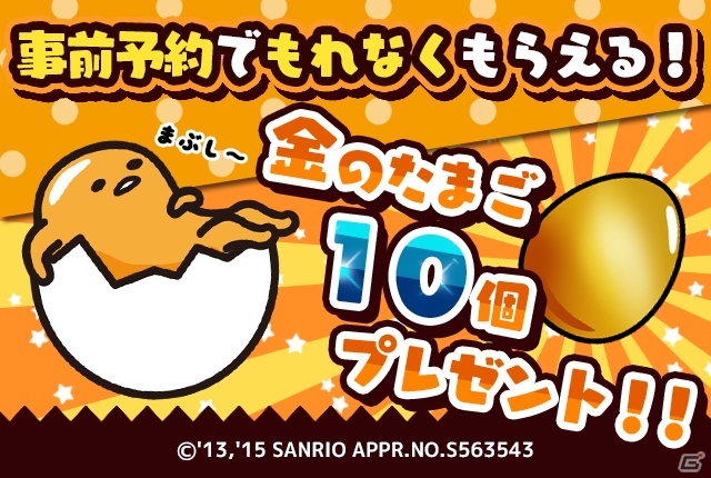 ぐでたまとふれあえるiOS/Android「さわって！ぐでたま」の事前予約受付が開始―アイテムと交換できる「金のたまご」がプレゼントの画像1