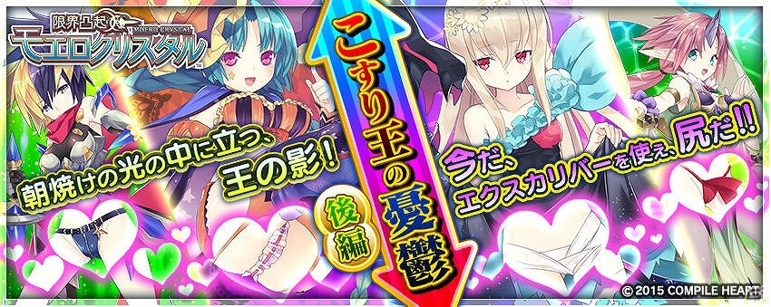 PS Vita版「拡散性ミリオンアーサー」にて「限界凸起 モエロクリスタル」とのコラボイベント「こすり王の憂鬱 -前編/後編-」が開催！の画像3