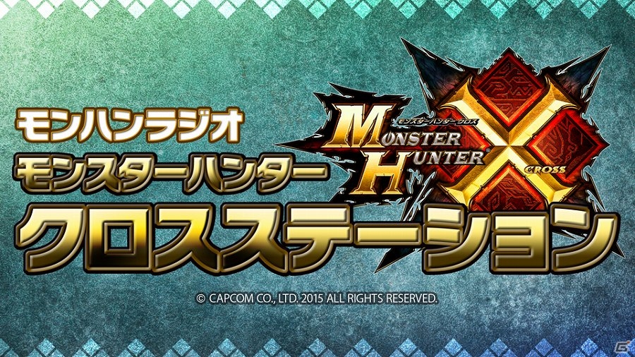 「モンスターハンタークロス」の最新情報を紹介する「モンハンラジオ モンスターハンタークロスステーション」が10月22日より配信！の画像1