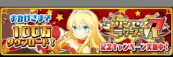 iOS/Android「プリンセスラッシュR」必ずURキャラが手に入る「100万DL記念ガチャ」が登場！記念ログインボーナスも実施の画像1