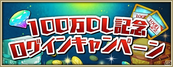 iOS/Android「プリンセスラッシュR」必ずURキャラが手に入る「100万DL記念ガチャ」が登場！記念ログインボーナスも実施の画像2