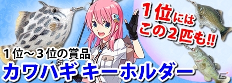Mobage「釣りっぱ」カワハギ キーホルダーがもらえるイベント「アルル川ナイルパーチ釣り大会」が開催の画像1
